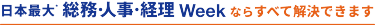 日本最大*　総務・人事・経理Weekならすべて解決できます