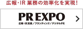 広報・IR EXPO