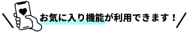 お気に入り機能が利用できます！