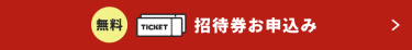 招待券お申込み