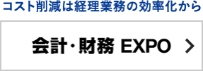 会計・財務 EXPO