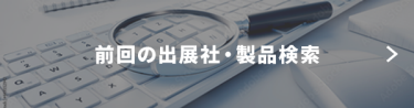 前回の出展社・製品検索