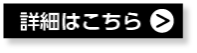 詳細はこちら >