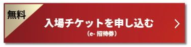 【無料】入場チケットを申し込む（e-招待券）