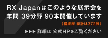 RX Japanはこのような展示会を年間34分野 84本開催しています（構成展 総計は357展） 詳細は公式HPをご覧ください