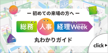 初めての来場の方へ　総務・人事・経理Week  丸わかりガイド