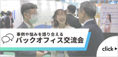事例や悩みを語り合える バックオフィス交流会