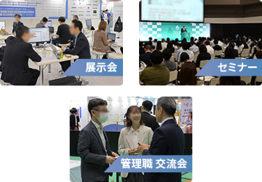 展示会、セミナー、　管理職交流会　イメージ画像